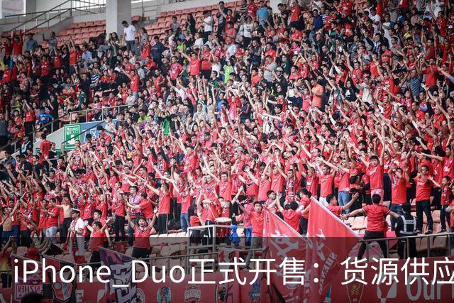 iPhone Duo正式开售：货源供应好于预期，溢价已“腰斩”至2000元