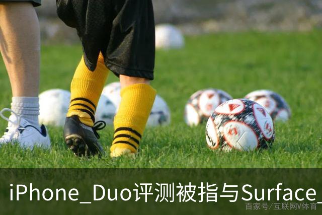 iPhone Duo评测被指与Surface Duo撞词